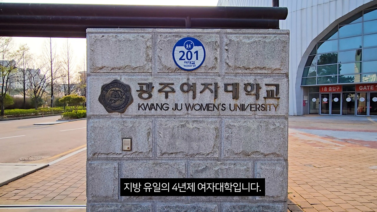 지방 유일의 4년제 여자대학. 광주여자대학교는 어떤 모습일까