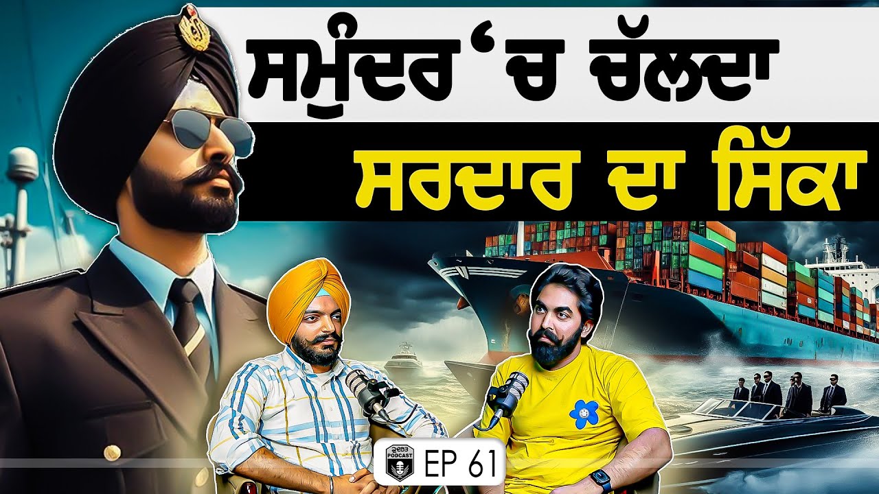 ਸਮੁੰਦਰ ‘ਚ ਚੱਲਦਾ ਸਰਦਾਰ ਦਾ ਸਿੱਕਾ | Exclusive With ETO Saab | Merchant Navy | Gurpreet Bal | Kudrat