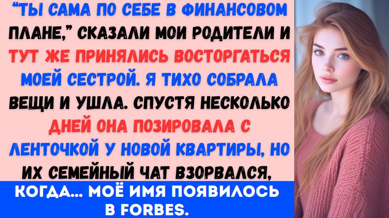 «Моя семья отрезала меня… но моей сестре купили новую квартиру?»