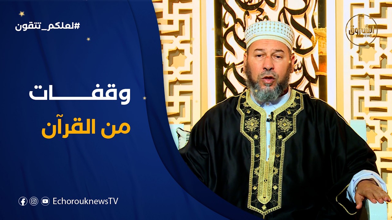 لعلكم تتقون| العدد 25..وقفات من القرآن مع الشيخ سليم محمدي