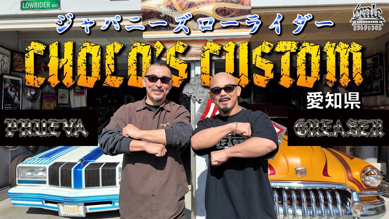【CHOLO'S CUSTOM】“強さ”と“低さ”の美学──格闘家がローライダーの世界に殴り込む！！ 「今更だけどオラレってなに？？」