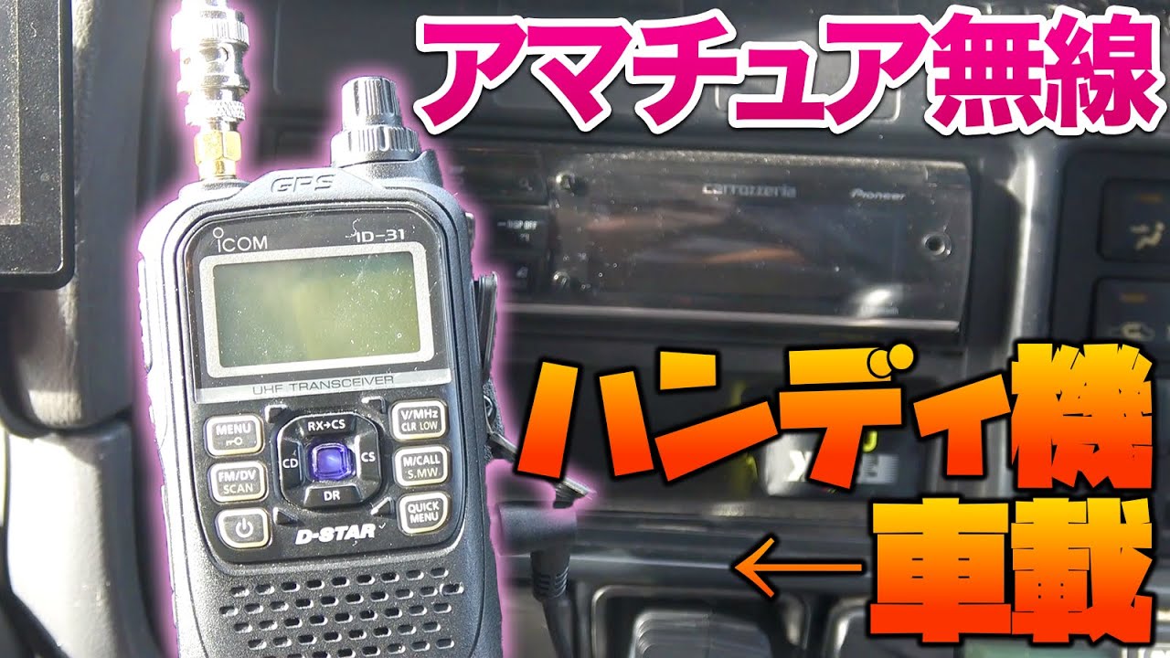アマチュア無線ハンディ機を車載運用する方法 ICOM ID-31で実践してみたよ