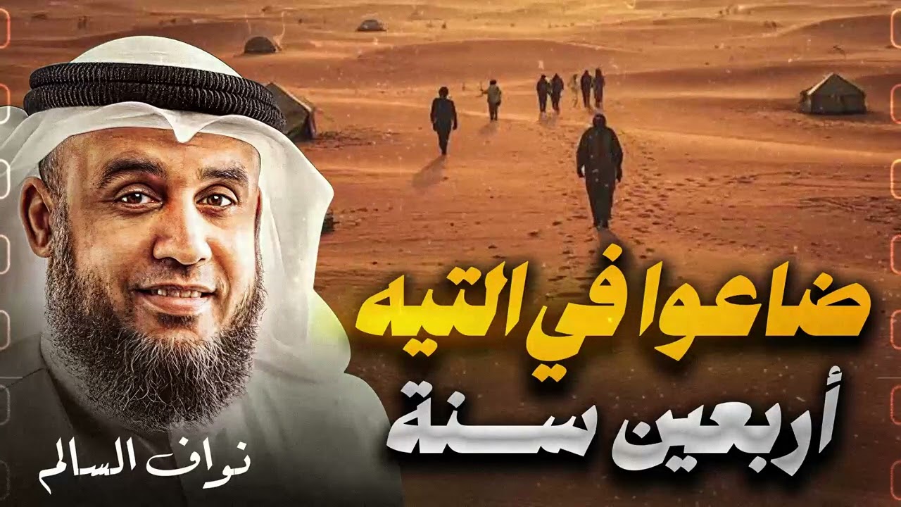 قصة التيه في القرآن | دروس في الصبر، الطاعة، وعاقبة الجبن | الشيخ نواف السالم