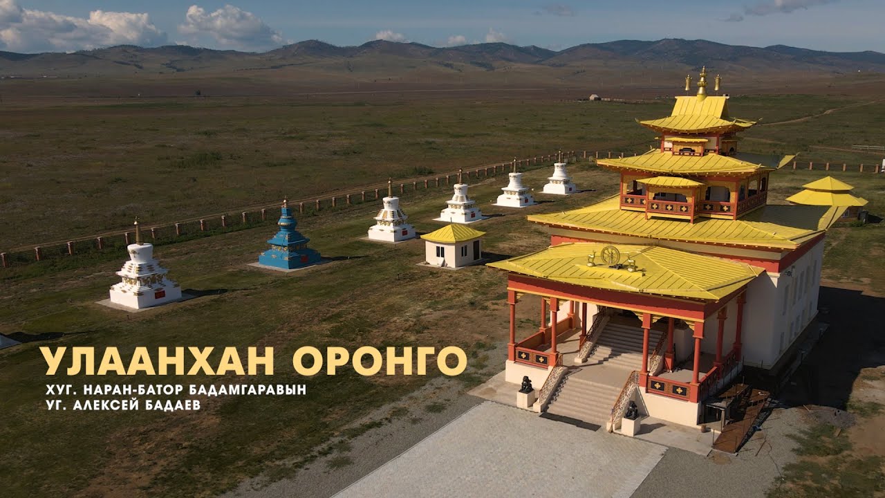 Улаахан Оронго - Цыден-Еши Бимбаев | КЛИП