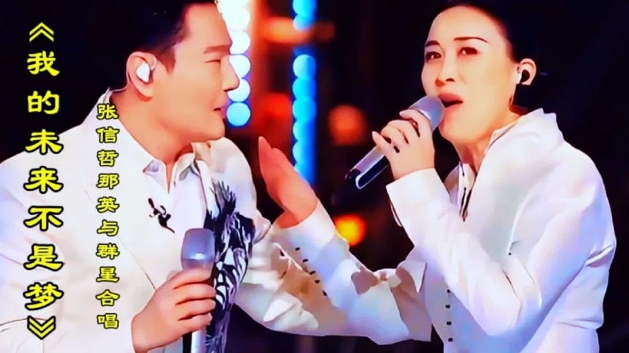 那英张信哲张杰等群星合唱《我的未来不是梦》经典励志金曲