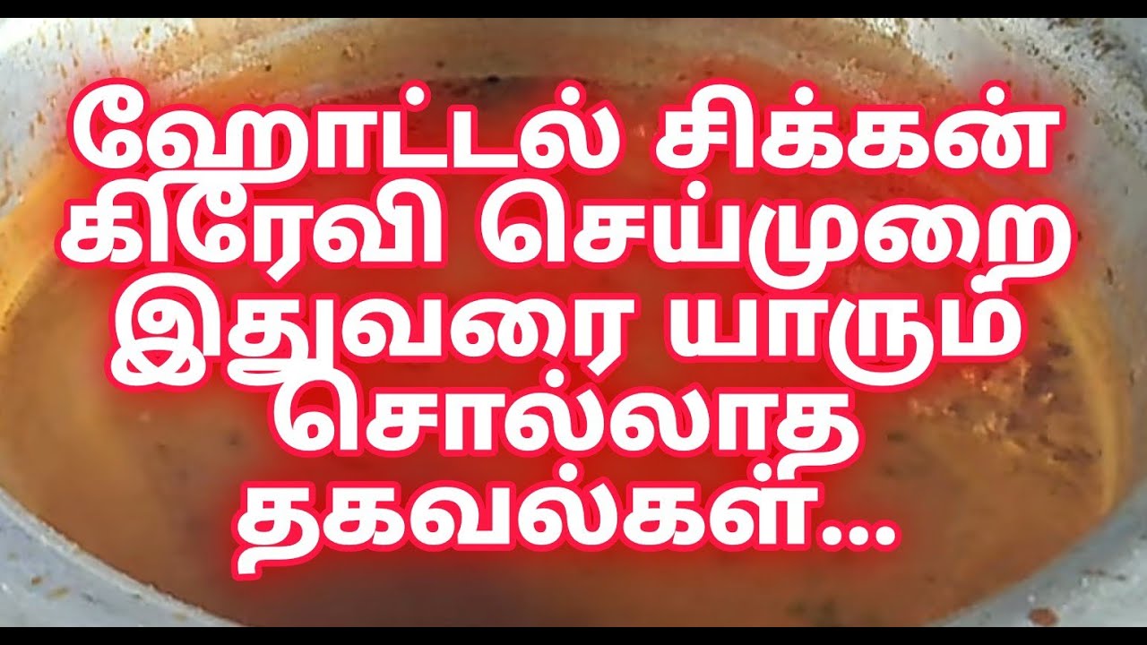 ஹோட்டல் சிக்கன் கிரேவி / hotel chicken gravy/curry