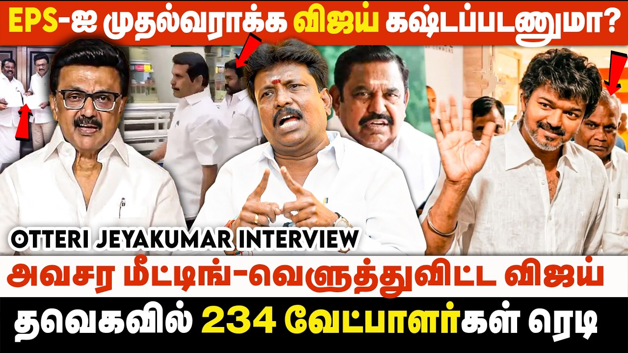 விஜயை பார்த்து பயந்து நடுங்கும் ஸ்டாலின் ; சிங்கம் போல வந்த விஜய் | Otteri Jeyakumar | TVK | NDA
