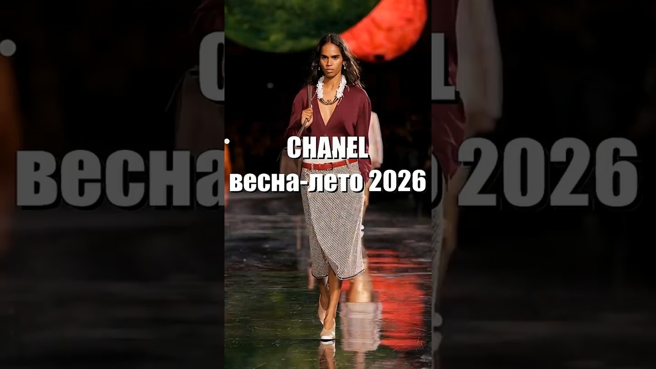 ❤️ CHANEL весна-лето 2026 модный показ в Париже  #мода2026 #fashion  #chanel  #модныепоказы