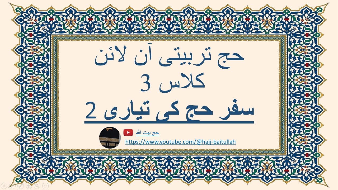 حج بیت اللہ 2026 ٹریننگ کلاس 3 - سفر کی تیاری 2