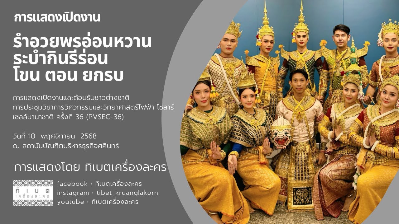 รำเปิดงาน (รำอวยพรอ่อนหวาน ระบำกินรีร่อน โขนตอนยกรบ)  การแสดงโดย ทิเบตเครื่องละคร