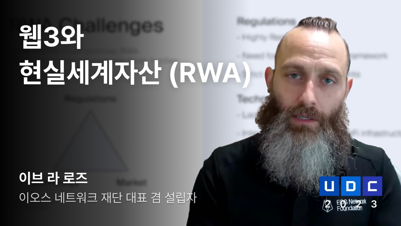 [UDC 2023] SUB | 이브 라 로즈 - 웹3와 현실세계자산 (RWA)