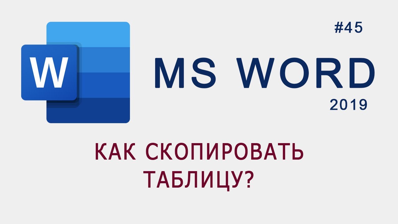 Как скопировать таблицу в MS Word?