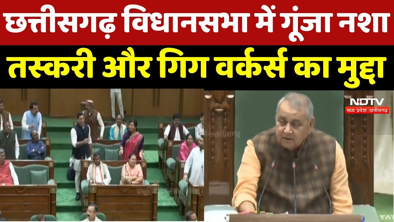Chhattisgarh Assembly में गरमाया माहौल! नशा तस्करी और Delivery Workers का उठा मुद्दा | Breaking News