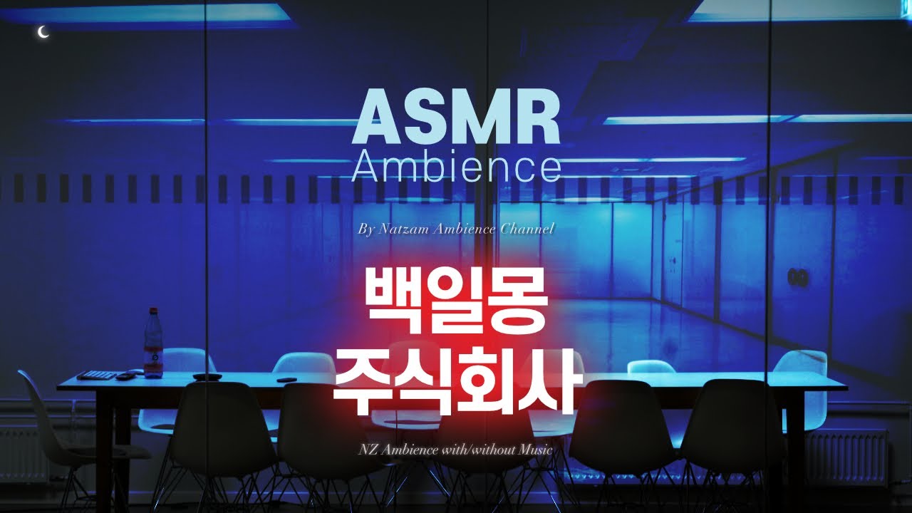 어둠 진입 두 시간 전, D조 대기하세요🌙긴장감이 감도는 백일몽 주식회사 [괴담에 떨어져도 출근을 해야하는구나] ASMR