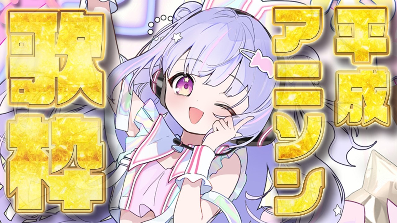【歌枠】完全にあの頃。平成アニソンを歌うか～！【Vtuber/星降あめる】