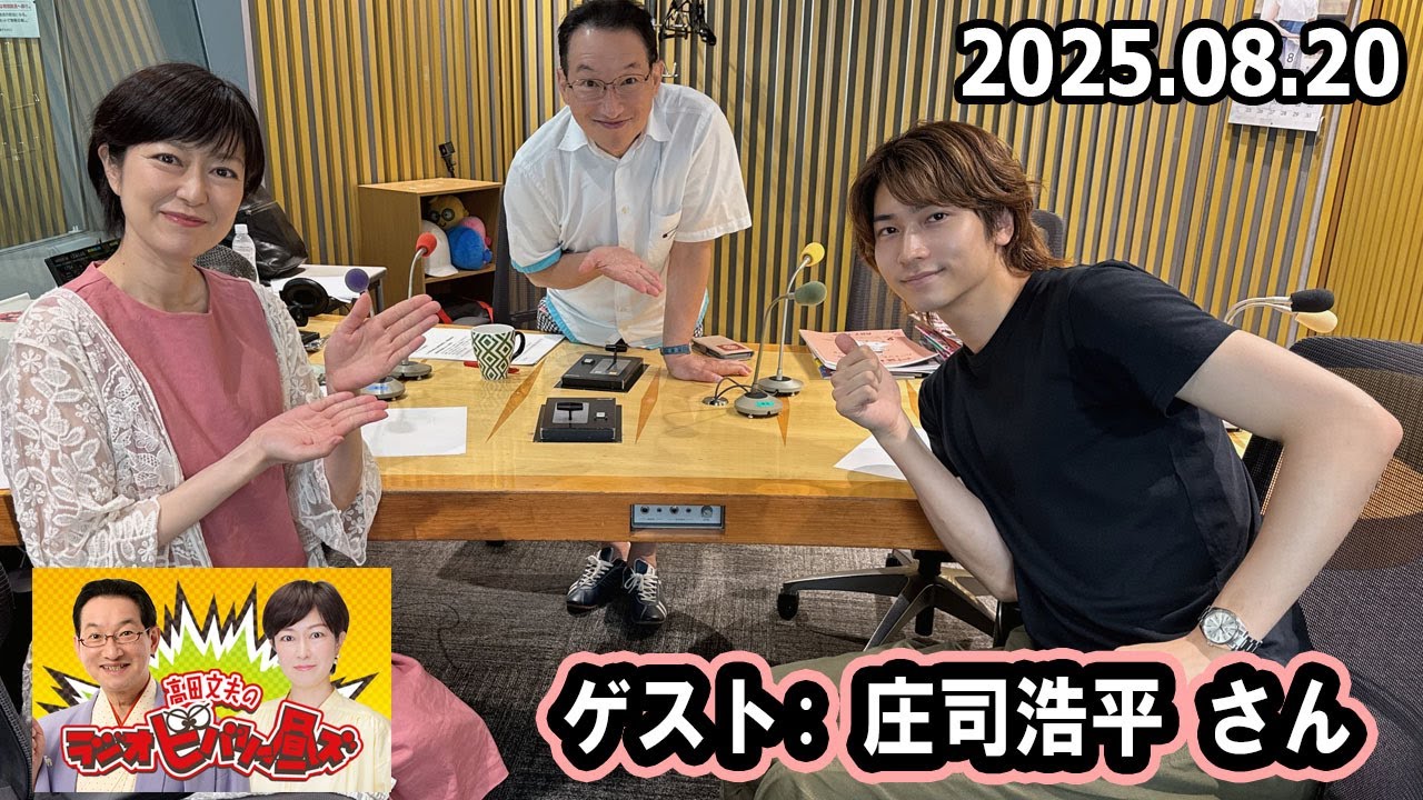 高田文夫のラジオビバリー昼ズ  ゲスト:   庄司浩平 さん 2025年8月20日