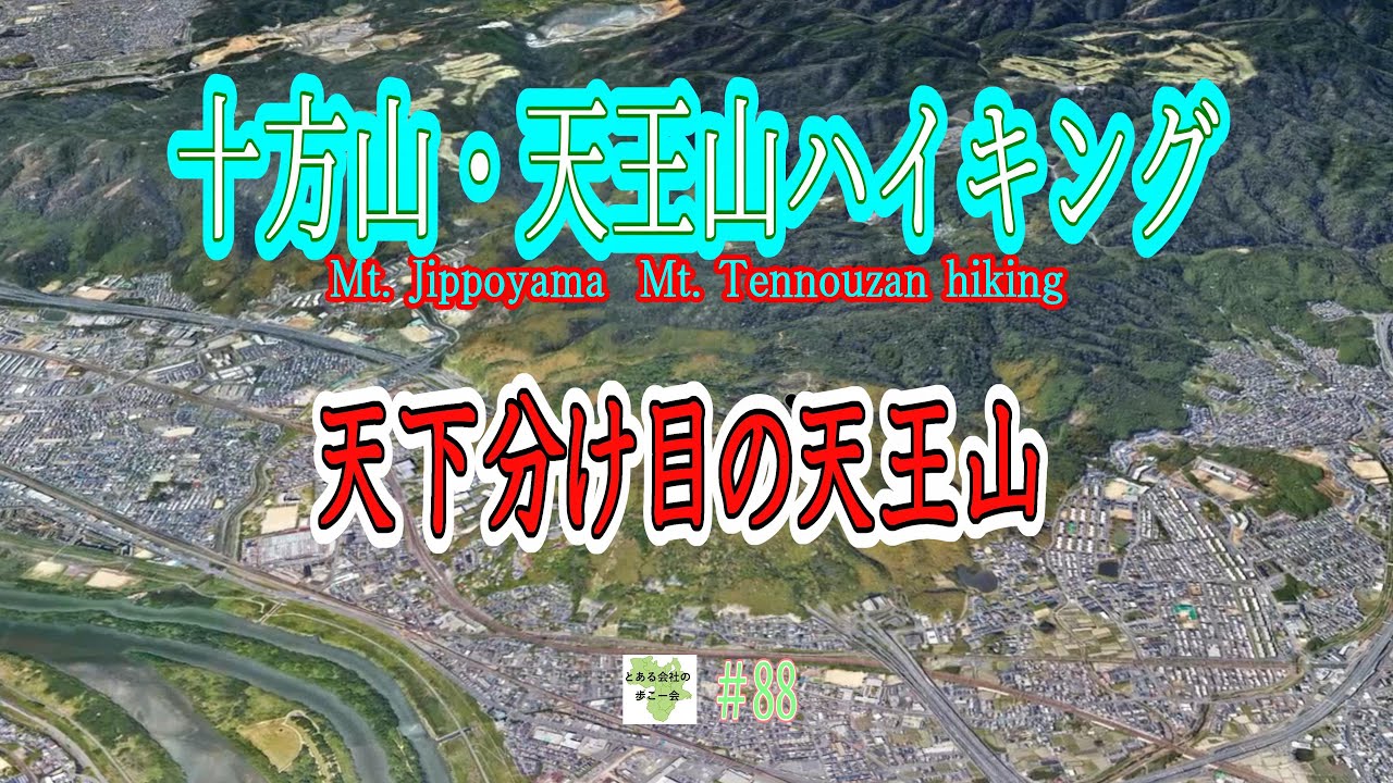 天王山（十方山・サントリー山）ハイキング【とある会社の歩こー会】＃88　2024.12　Hiking Mt. Tennozan (Mt. Jippoyama/Mt. Suntoryyama)