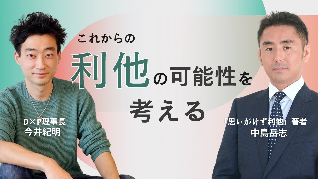 これからの「 利他 」の可能性を考える【 今井紀明 × 中島岳志 】