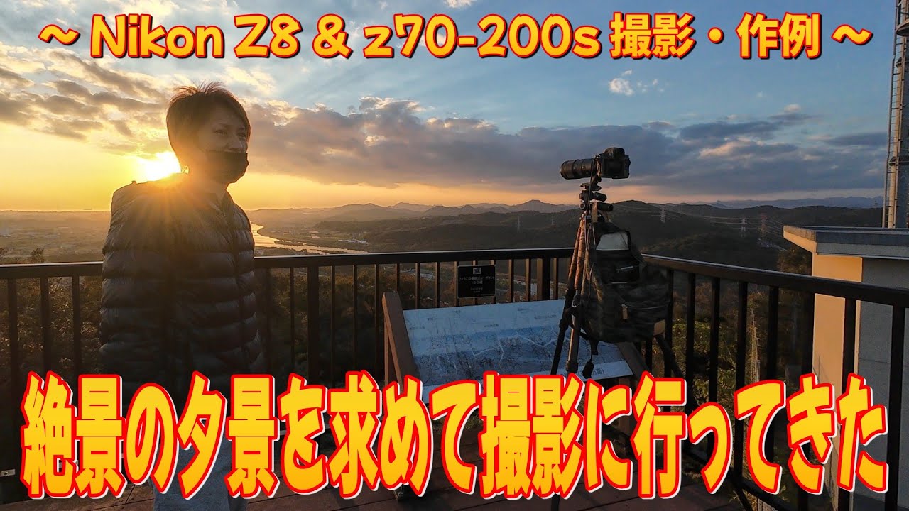 【絶景の夕景を求めて撮影に行ってきた】～ Nikon Z8 ＆ z70-200s 撮影・作例 ～ #夕日 #sunset #夕景 #夕焼け #絶景 #マジックアワー #nikon ＃ニコン #z8