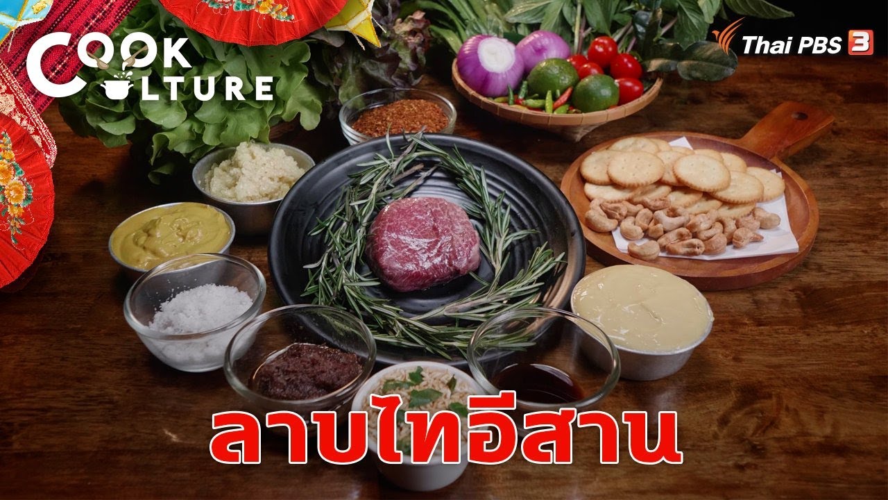 ลาบไทอีสาน | Cook Culture