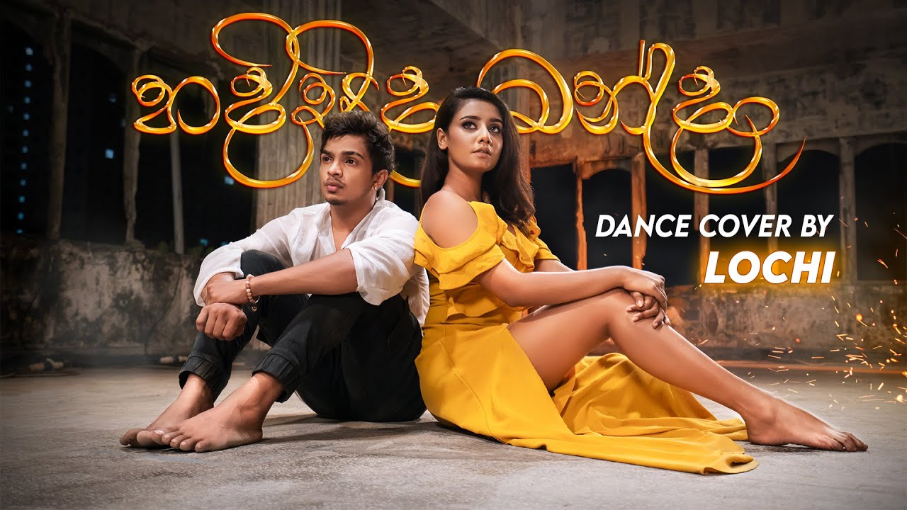 හදිසිද මන්දා | Hadisida Manda - Dance Cover | Lochi | Kavindu