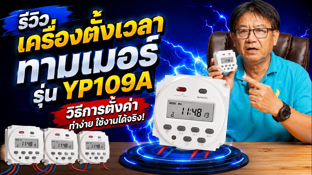 รีวิววิธีการตั้งค่าเครื่องตั้งเวลา ทามเมอร์ รุ่น YP109A #mrthaiwater #timer #การตั้งค่าทามเมอร์