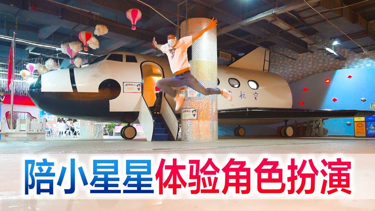 体验100分钟生活在飞机上，小星星变身机长，紧急迫降吓坏爸妈#方伟学长#挑战