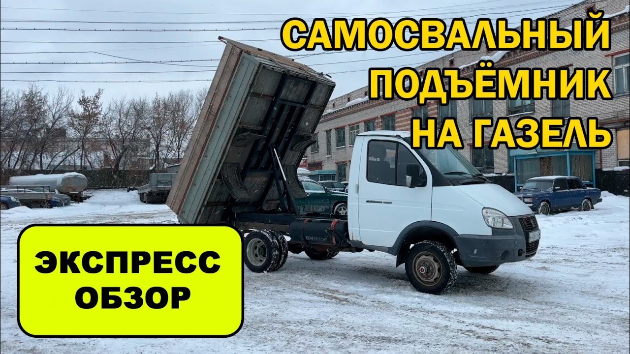 Самосвальный подъемник на ГАЗель. Экспресс-обзор