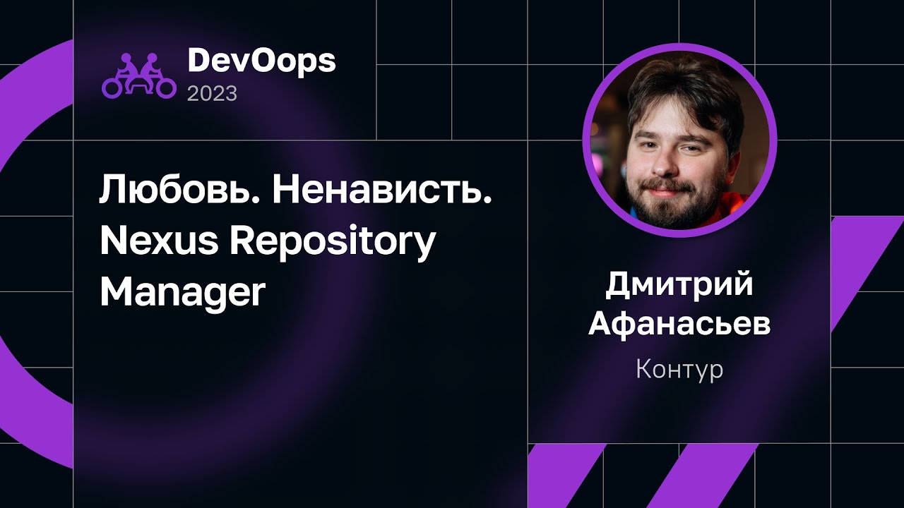 Дмитрий Афанасьев — Любовь. Ненависть. Nexus Repository Manager
