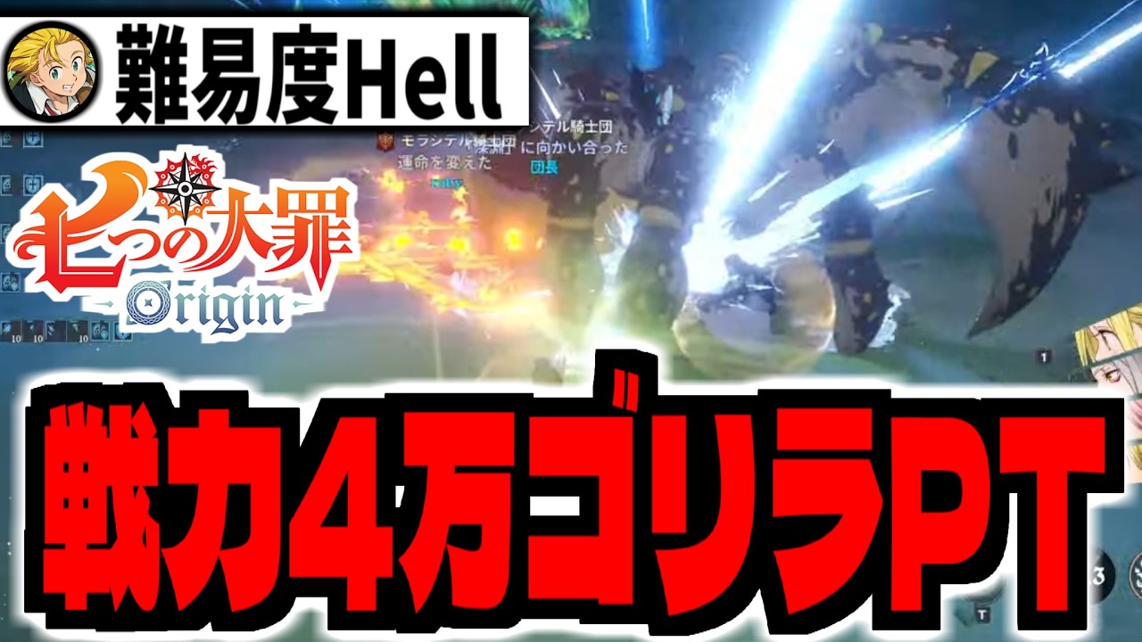 【七つの大罪 Origin】俺以外戦力約40000のゴリラPTで難易度Hellのダンジョンに行ってみた【七つの大罪オリジン】【ナナオリ】