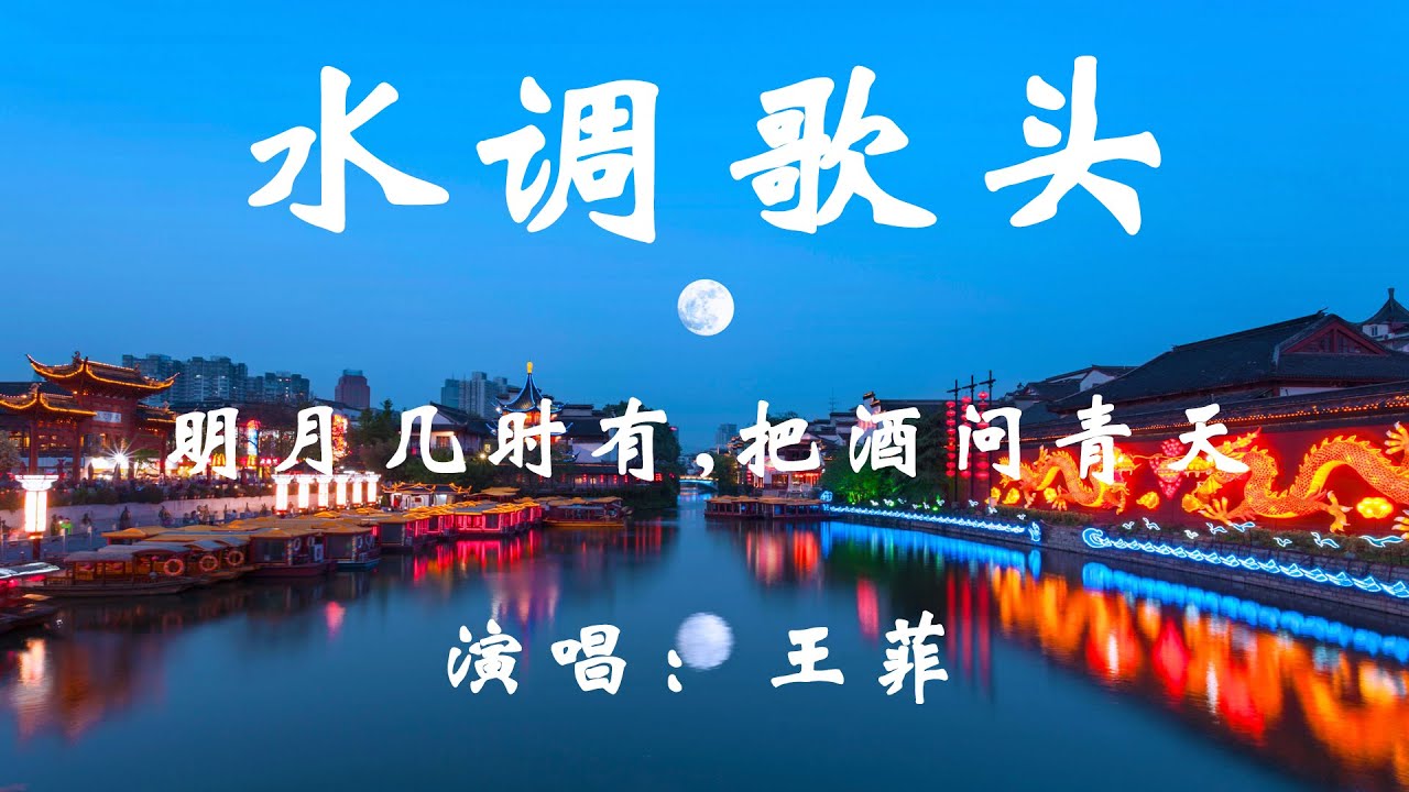 水调歌头 - 王菲 - 中秋节听HIFI无损高音质『明月几时有，把酒问青天，但愿人长久，千里共婵娟。』Mid-Autumn Festival 【動態歌詞/Vietsub/Pinyin Lyrics】