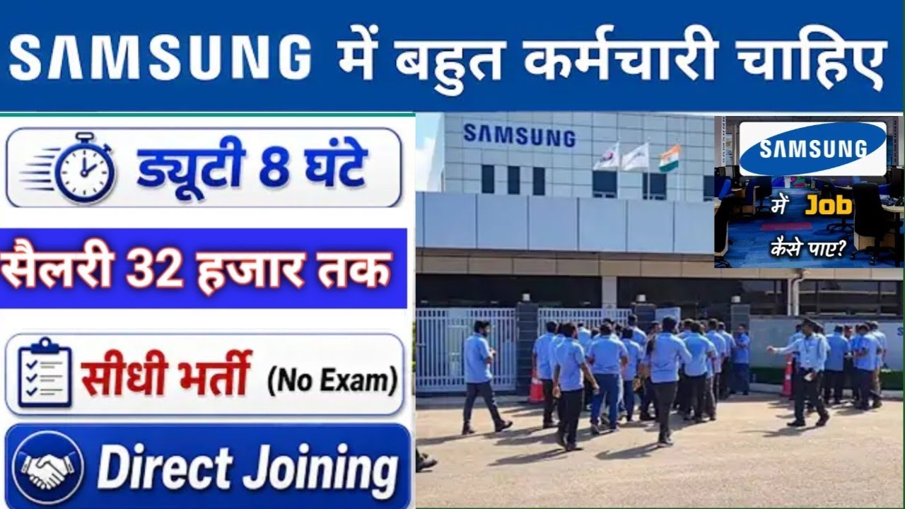 Samsung में निकली भर्ती 2026 || Samsung Recruitment 2026 || New Private Company Job Vacancy 2026