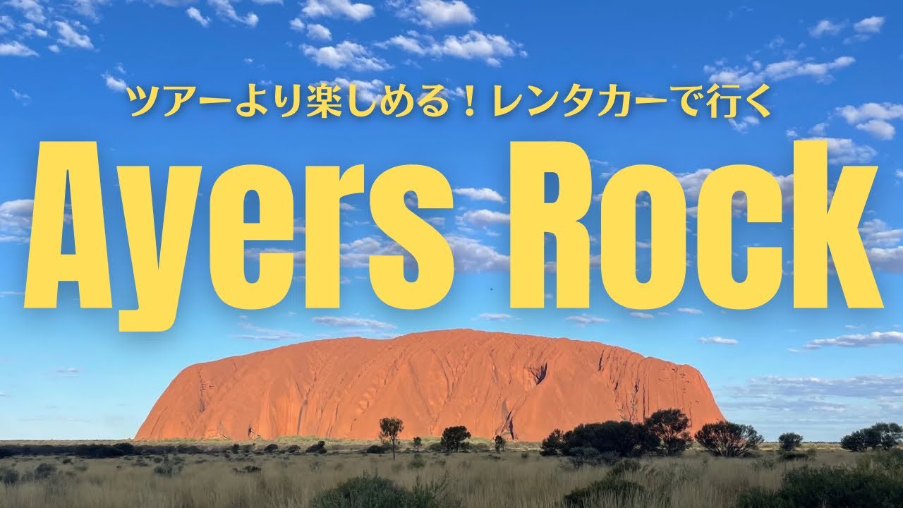 【世界の絶景】エアーズロックにレンタカーで行ったら地球の息吹を体験できた