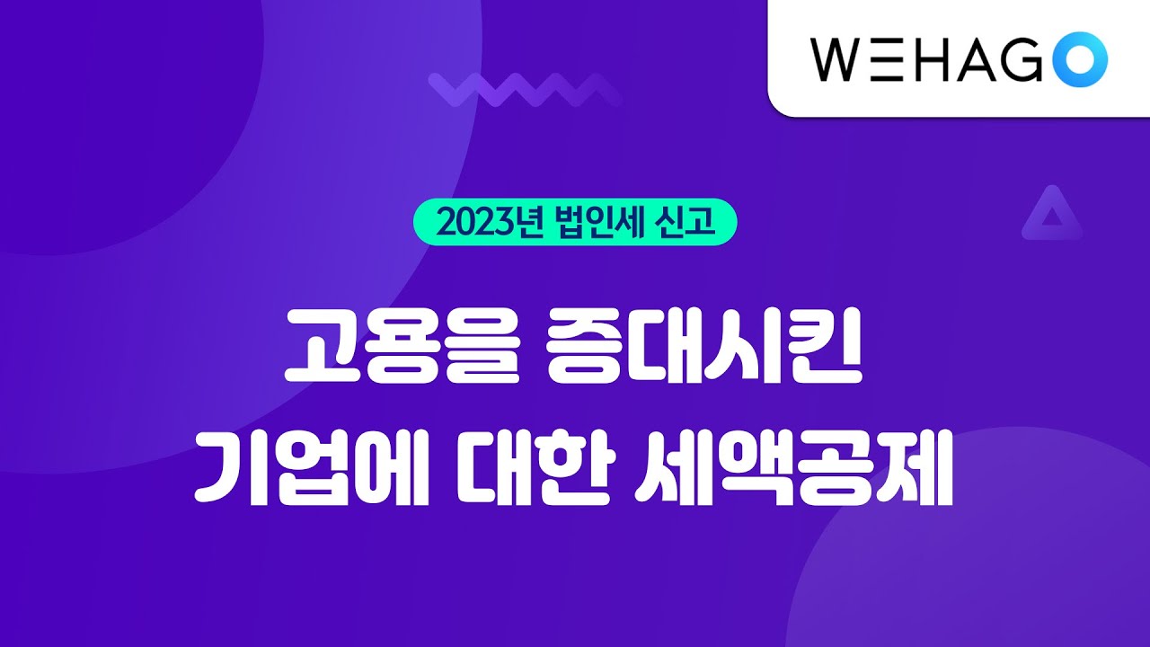 【WEHAGO | Smart A 10】 고용증대 세액공제