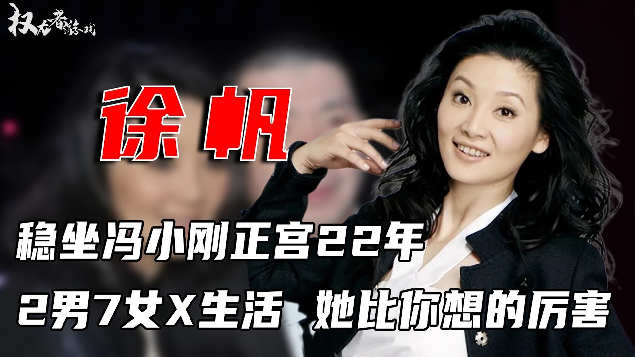 稳居冯小刚大房！放任冯小刚与6女有染，掌掴章子怡羞辱范冰冰，2男7女还能稳坐正宫22年，她的手段远比你想的厉害！ #徐帆 #冯小刚 #章子怡 #权力者游戏