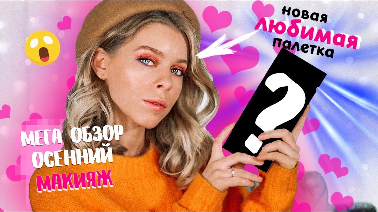 МЕГА ОБЗОР на URBAN DECAY!! ОСЕННИЙ МАКИЯЖ🍁НОВАЯ ЛЮБОВЬ ❤️🔥| Ира Блан