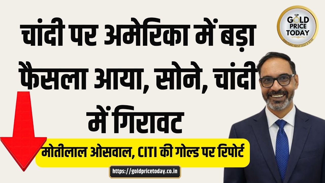 चांदी के टैरिफ पर अमेरिका में फैसला, सोने, चांदी में गिरावट, WGC के सचिन जैन से चर्चा #silvertariff