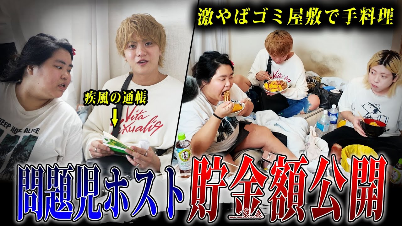 【ホームレスまなみ】疾風のゴミ屋敷に遊びに行ったら手取り15万円からは想像できない衝撃の貯金が露わになってしまう…