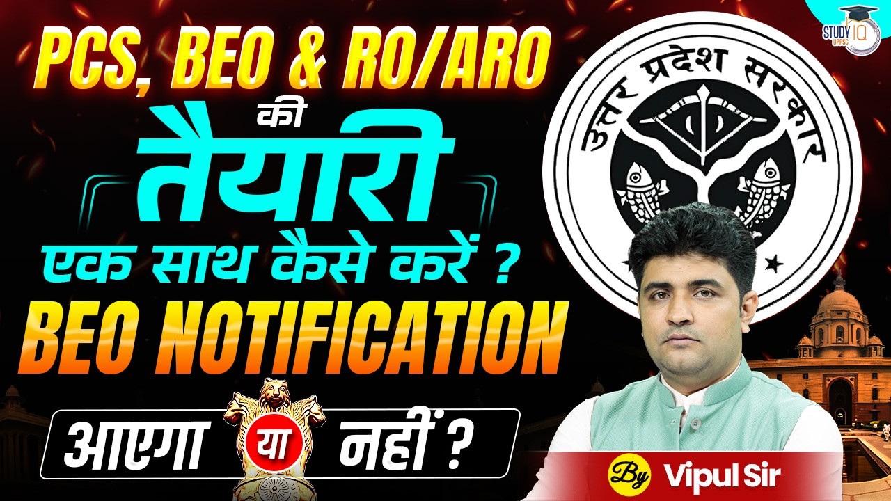 UPPSC, BEO & RO/ARO 2026 | एक साथ तैयारी कैसे करें? | Complete Strategy | Vipul Sir | UPPCS StudyIQ
