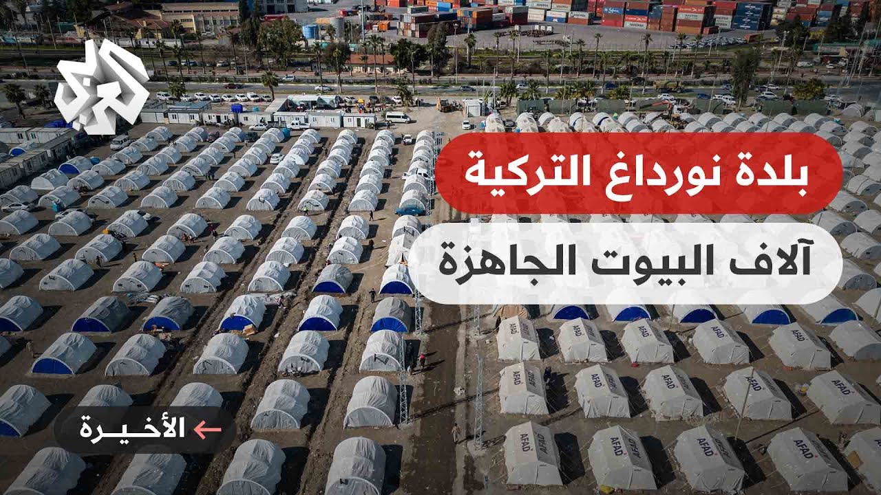بلدة نورداغ بالجنوب التركي .. توفير 15 ألف منزل جاهز لإيواء العائلات المتضررة من الزلزال
