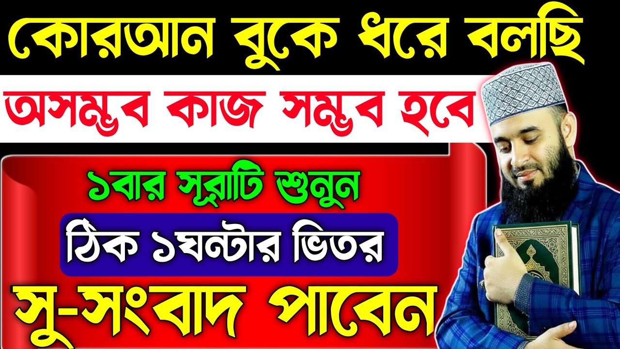 অসম্ভব কাজ সম্ভব হবে!সূরাটি ১বার শুনুন | কোরআন বুকে ধরে বলছি ঠিক ১মিনিটেই সু-সংবাদ পাবেন | sura