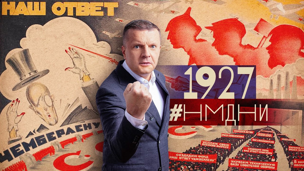 #НМДНИ 1927: Будь готов к войне с Чемберленом. &laquo;Любовь втроём&raquo;. Чемпион Алехин. Декларация Сергия