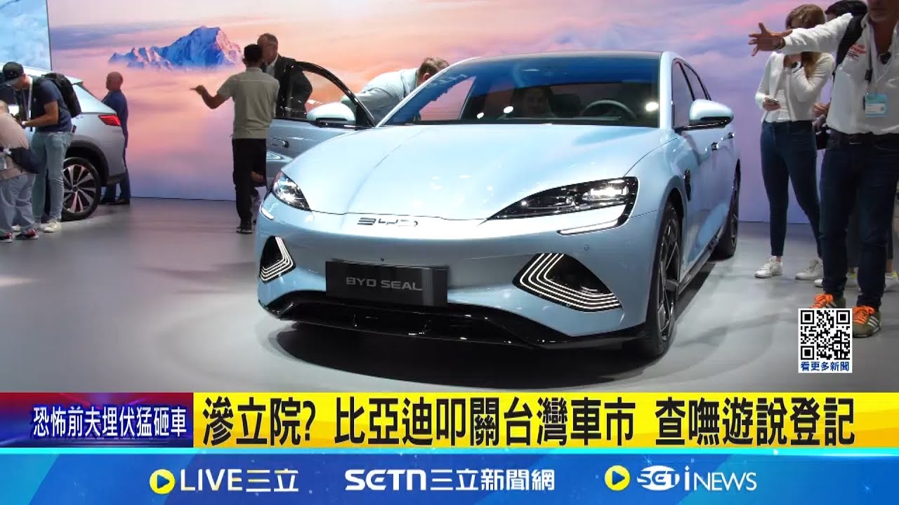 滲立院? 比亞迪叩關台灣車市 查嘸遊說登記 中國電動車藏國安風險 美智庫:能遠端癱瘓 比亞迪夜宴立院高層 遊說登記查嘸資料｜三立新聞網 SETN.com