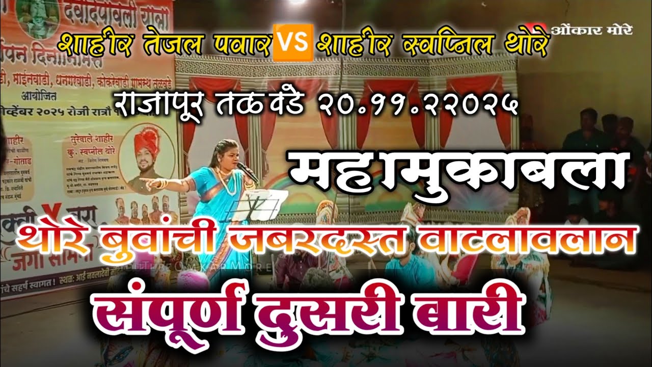 तेजल पवार दुसरी बारी खदलवली🙌तोडीस तोड कसा दिला विषययाला विषय🤩 Tejal Pawar🆚Swapnil thore