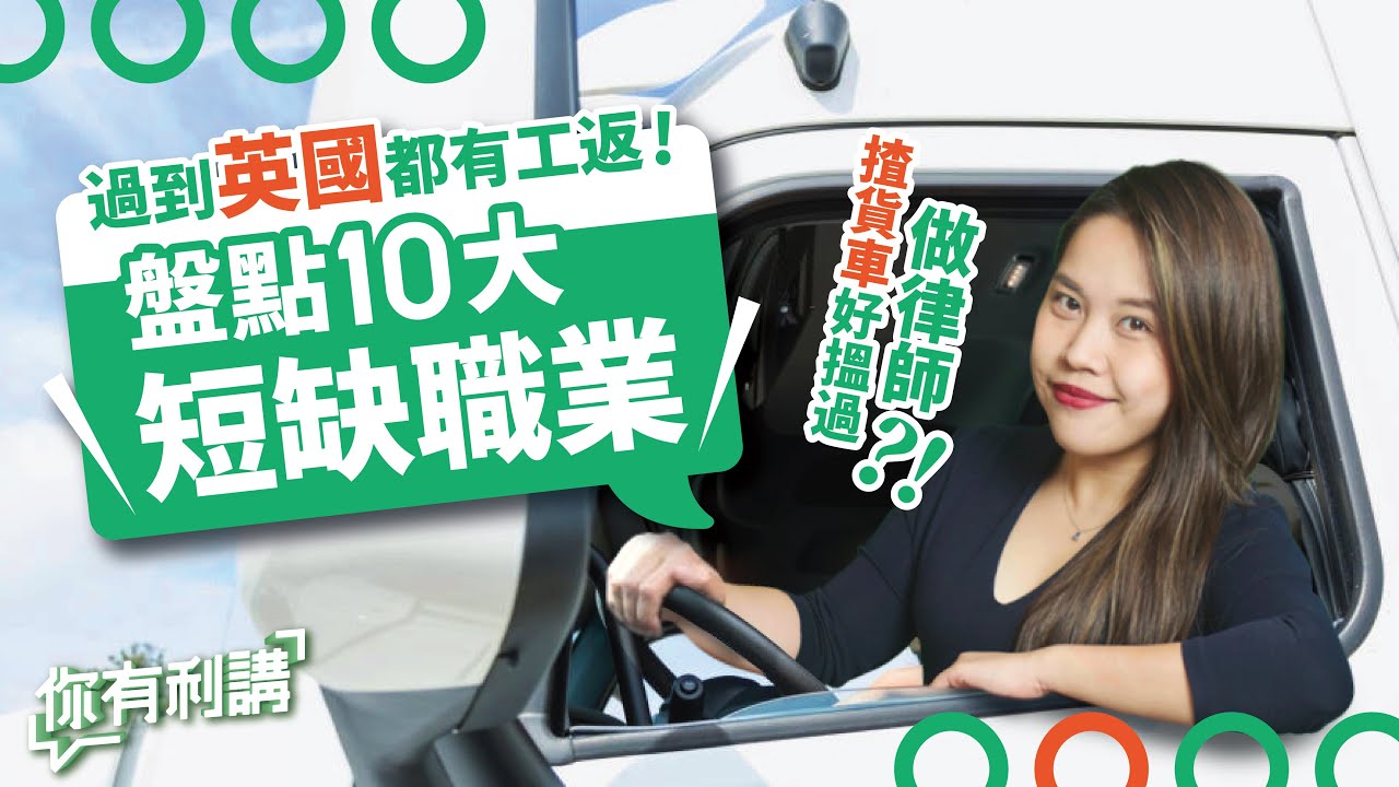移民英國｜10大英國短缺職業！英國搵工必睇，唔同行業人工大概有幾多？揸貨車好過做律師？！