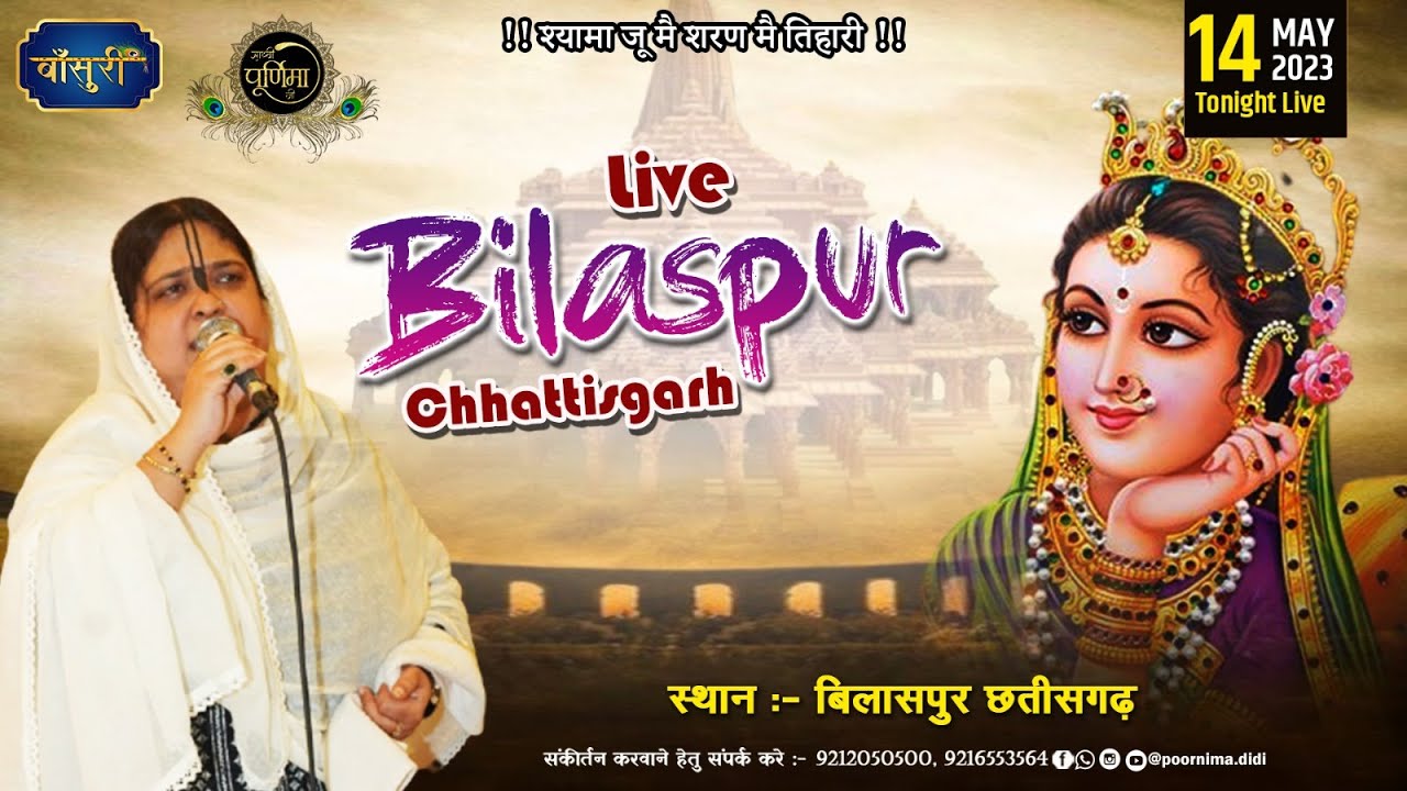 Live - श्री राधा नाम संकीर्तन | बिलासपुर छत्तीसगढ़ | 14.5.2023 | Sadhvi Purnima Ji