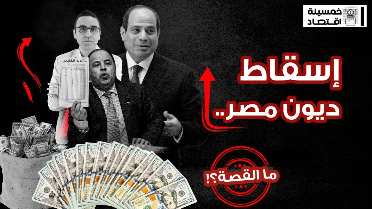 #خمسينة_اقتصاد| إسقاط ديون مصر.. ما القصة؟!