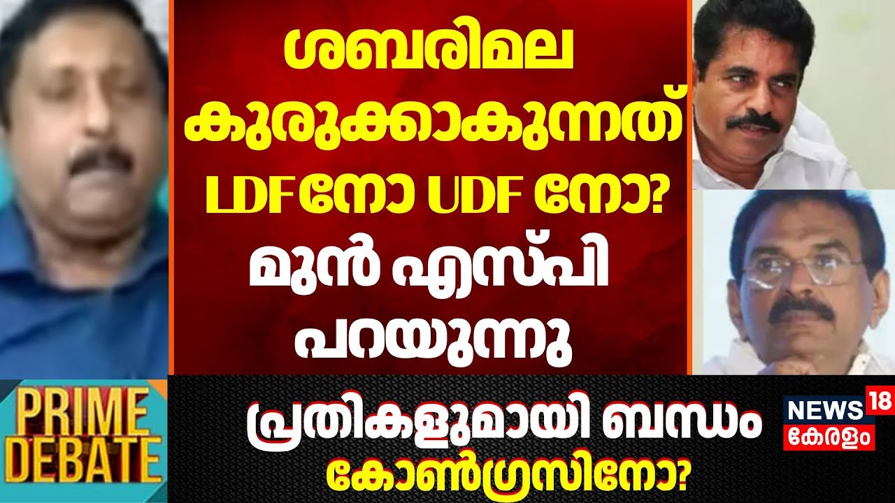 ശബരിമല കുരുക്കാകുന്നത് LDF നോ UDF നോ? മുൻ SP പറയുന്നു | Anto Antony ED Case | Prime Debate