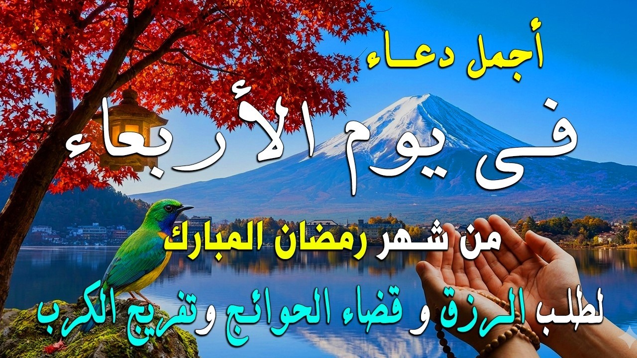 دعاء فى يوم الأربعاء المستجاب دعاء في يوم 22 من شهر رمضان للرزق والشفاء العاجل وقضاء الحوائج 🤲(4k)