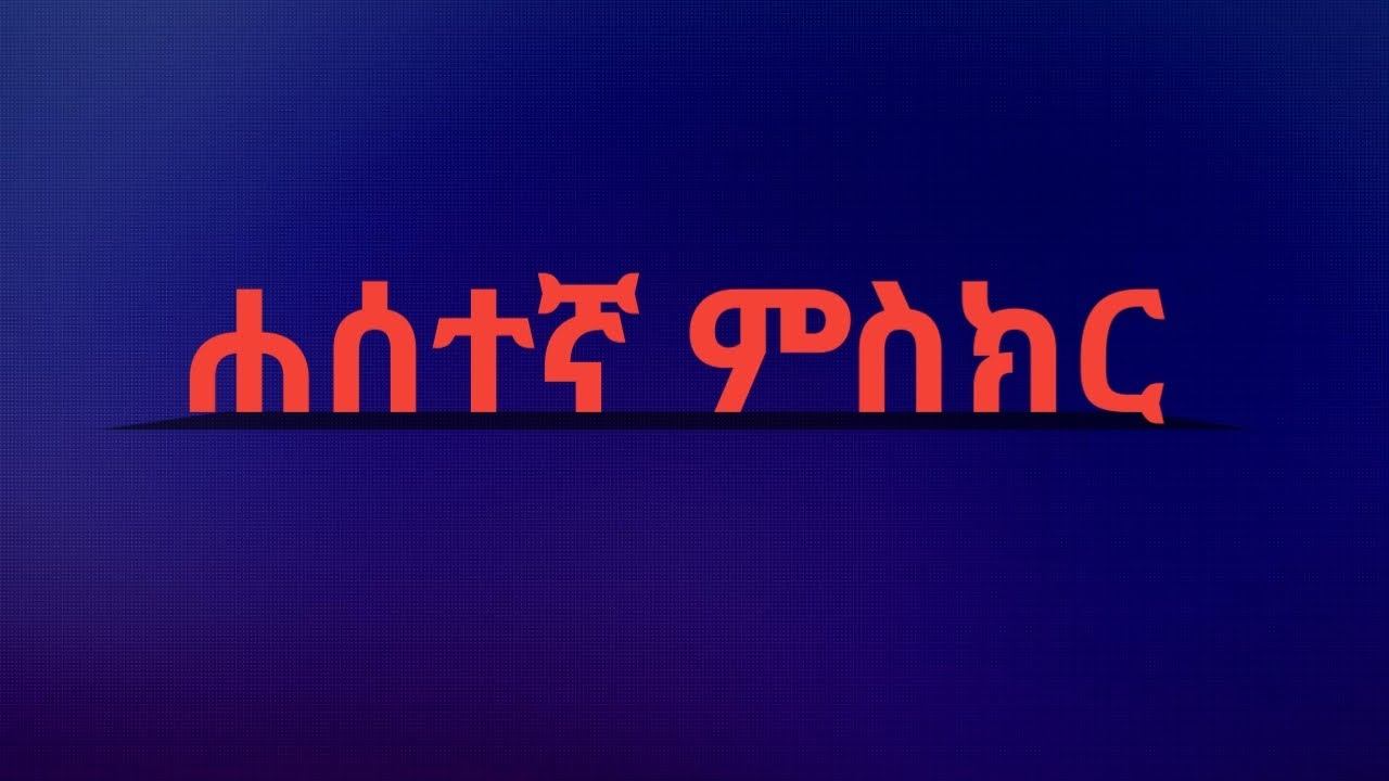 ሀሰተኛ ምስክርነት እና በህግ የሚያስከትለው ከባድ ቅጣት